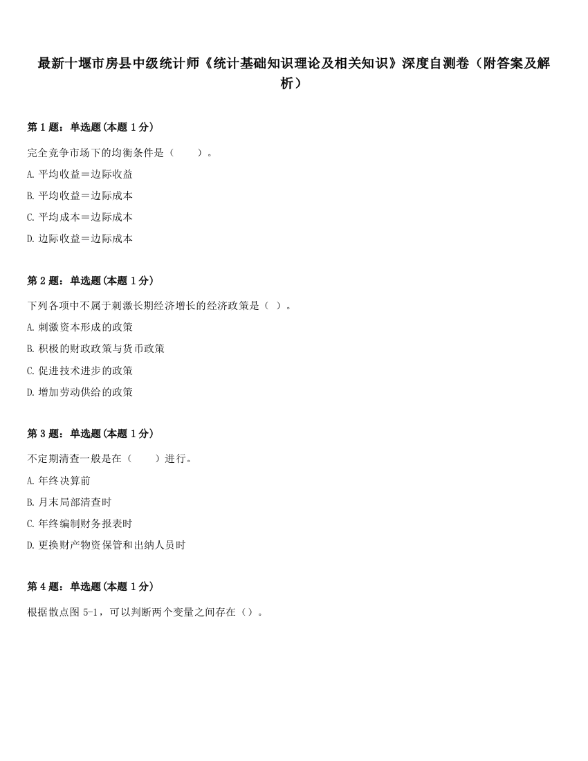 最新十堰市房县中级统计师《统计基础知识理论及相关知识》深度自测卷（附答案及解析）