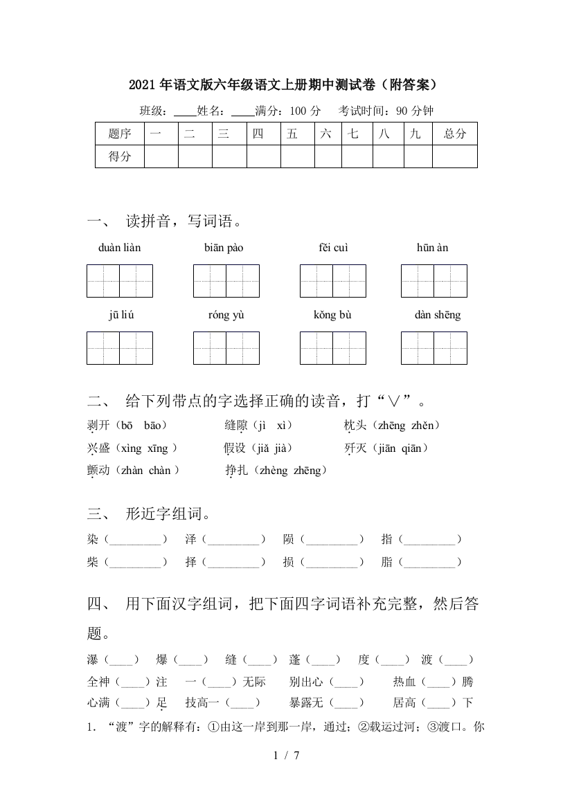 2021年语文版六年级语文上册期中测试卷(附答案)