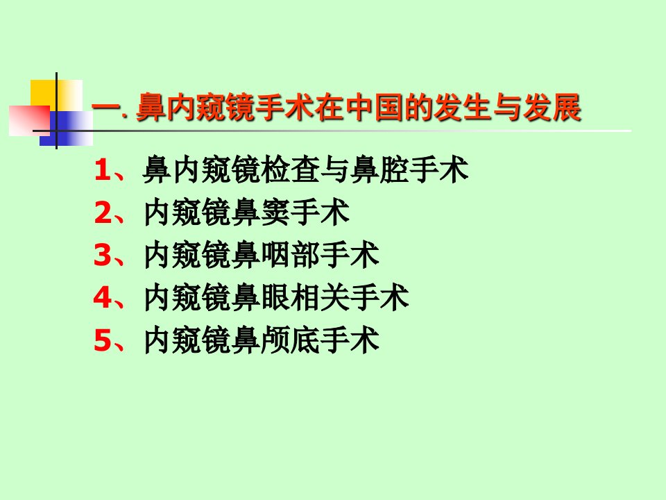 中国鼻内窥镜手术进展ppt课件