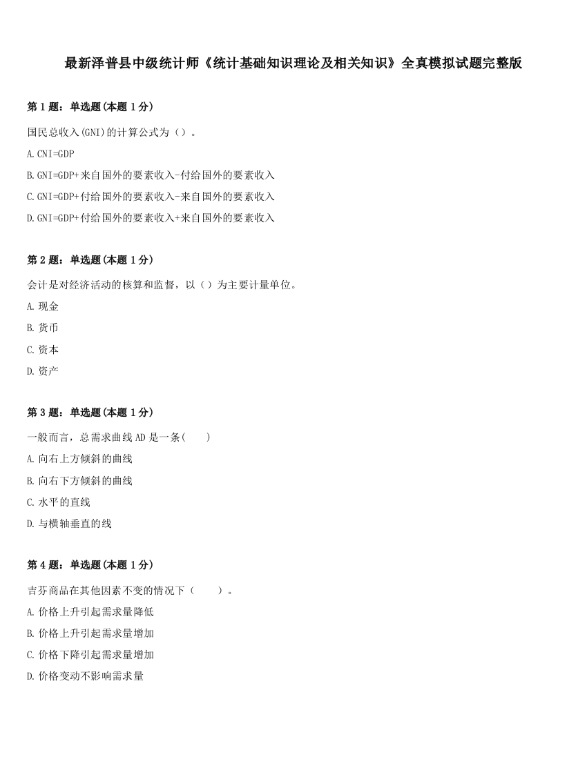 最新泽普县中级统计师《统计基础知识理论及相关知识》全真模拟试题完整版