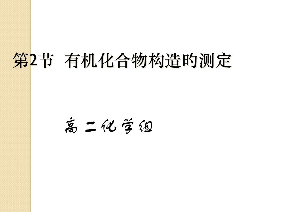 化学：第二节《有机化合物结构的测定》(3)(鲁科版选修5)省名师优质课赛课获奖课件市赛课一等奖课件