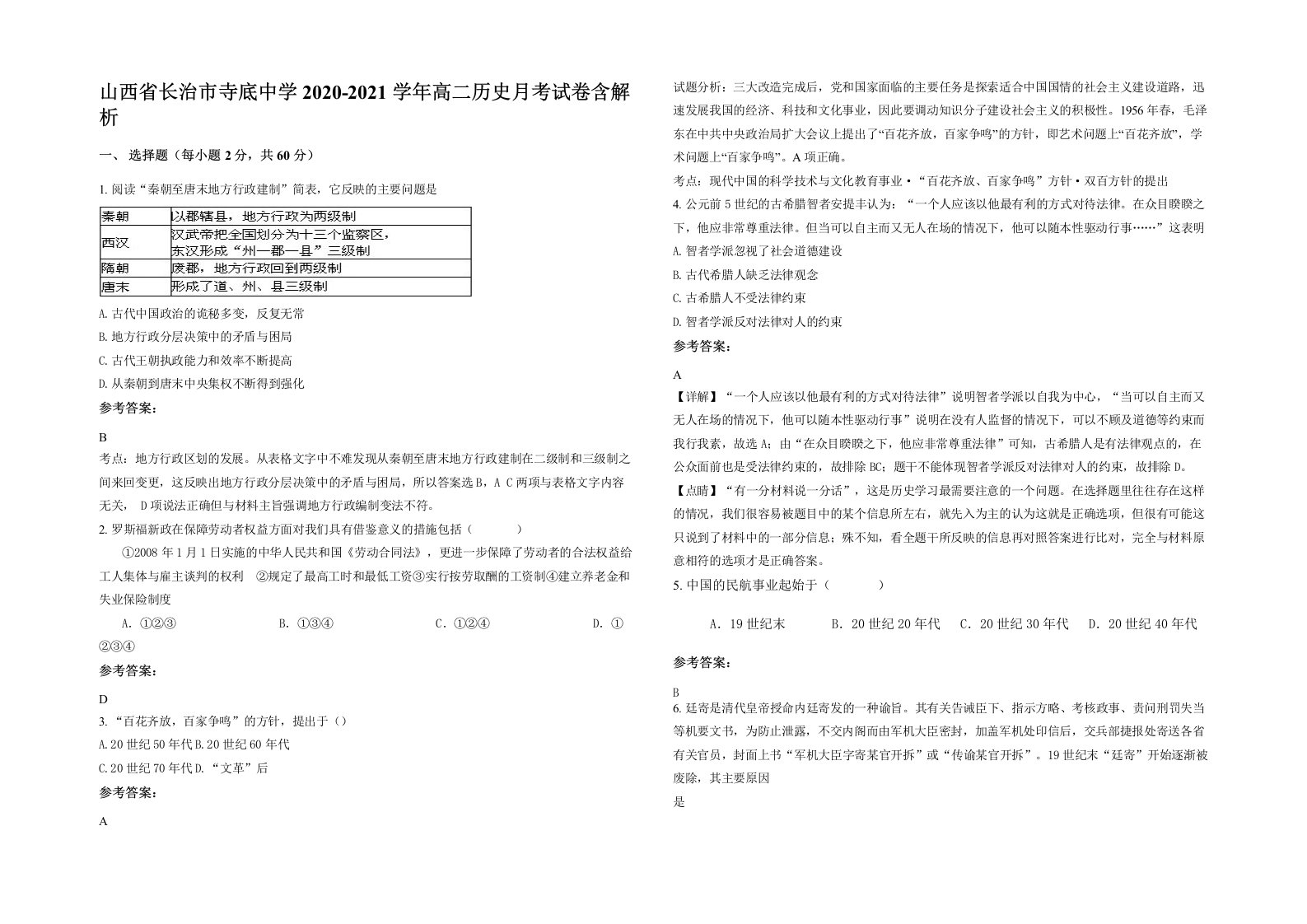 山西省长治市寺底中学2020-2021学年高二历史月考试卷含解析