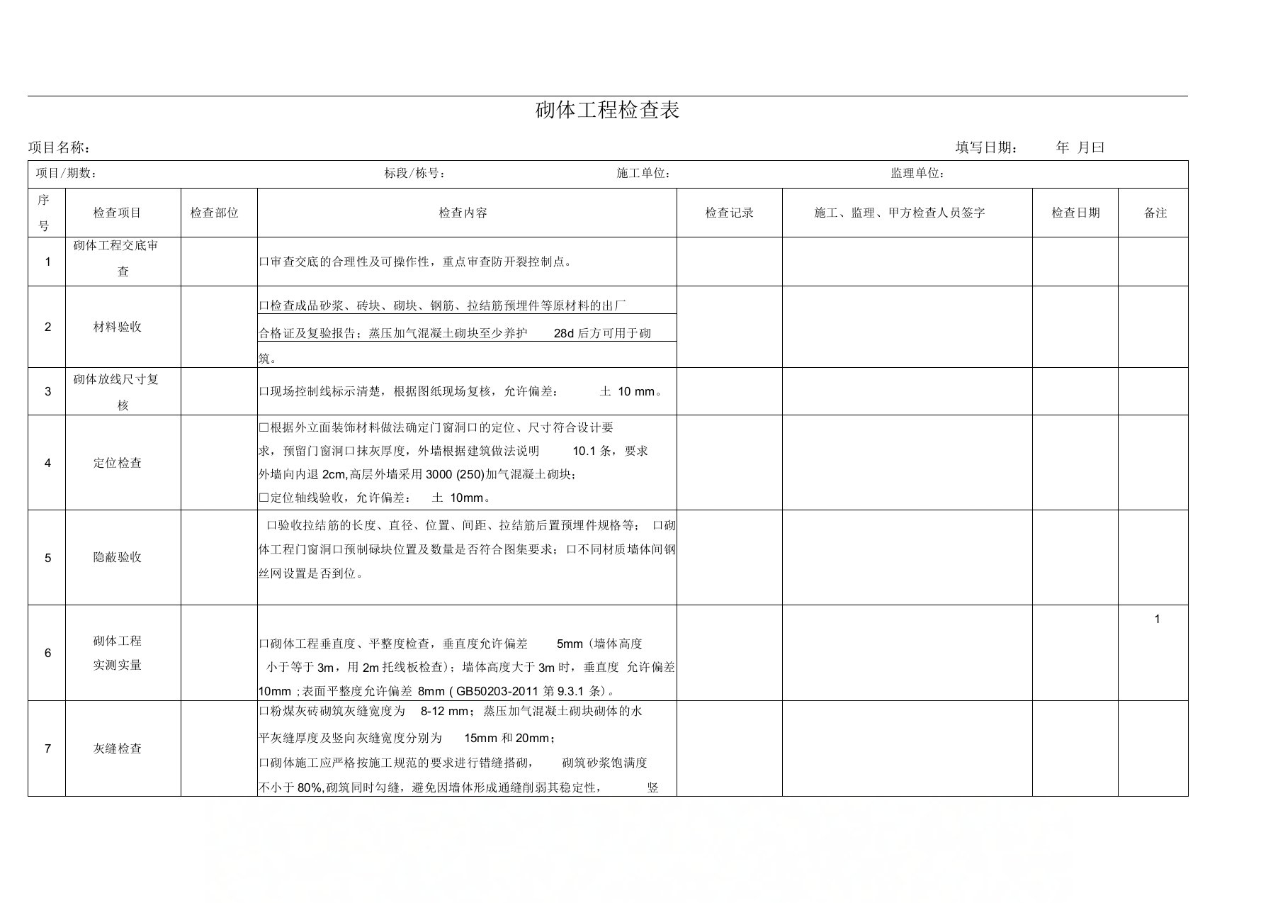 砌体工程样板间验收表格