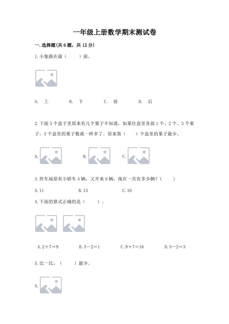 一年级上册数学期末测试卷（历年真题）