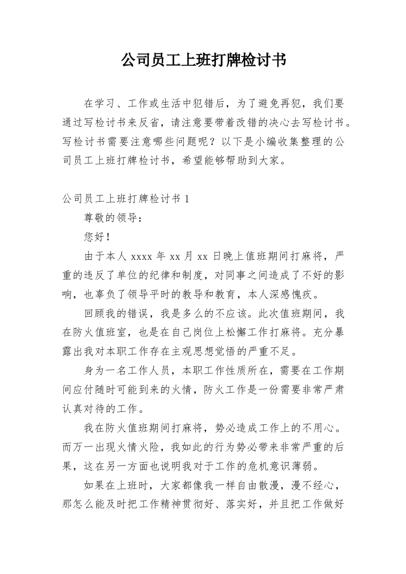 公司员工上班打牌检讨书