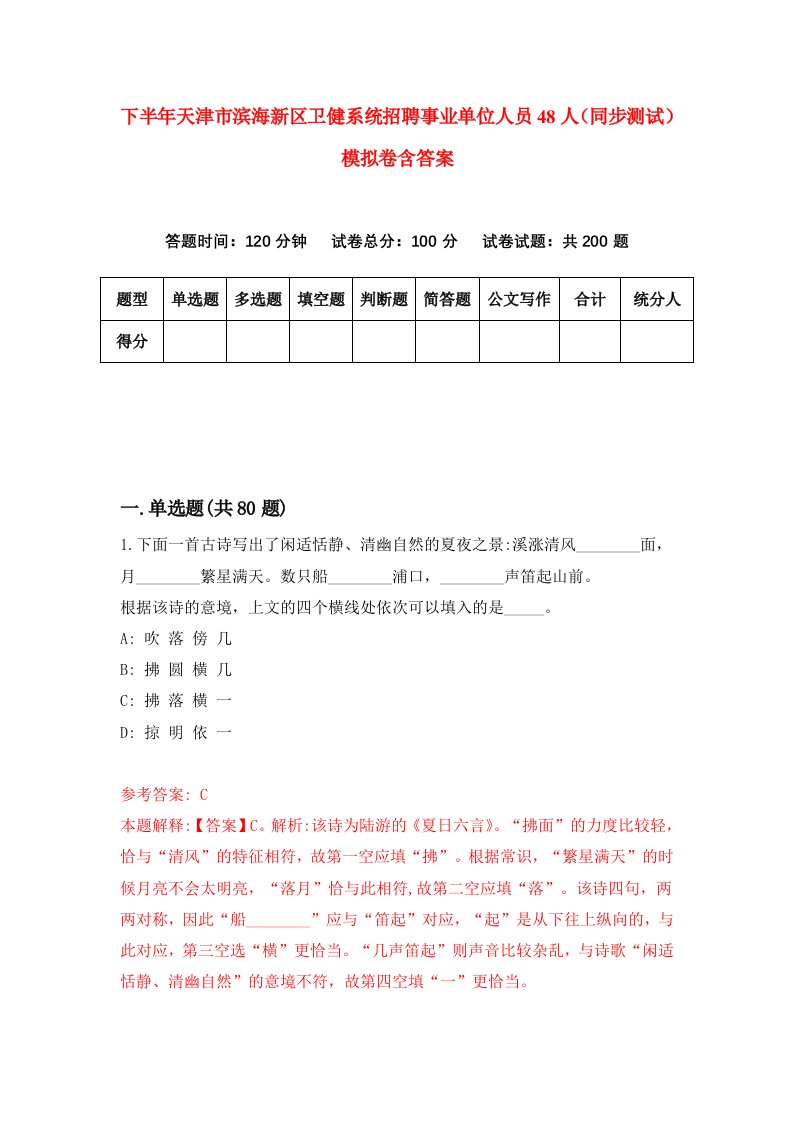 下半年天津市滨海新区卫健系统招聘事业单位人员48人同步测试模拟卷含答案8