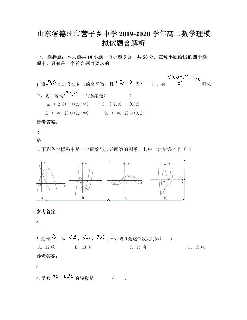 山东省德州市营子乡中学2019-2020学年高二数学理模拟试题含解析