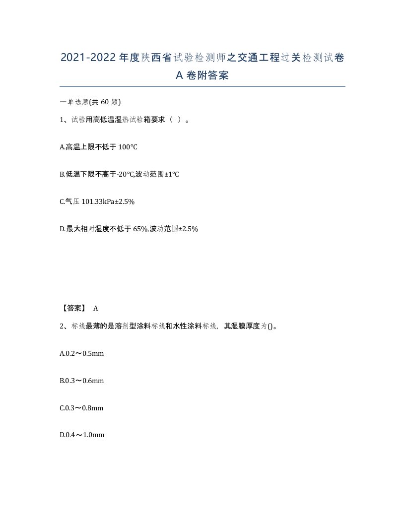 2021-2022年度陕西省试验检测师之交通工程过关检测试卷A卷附答案