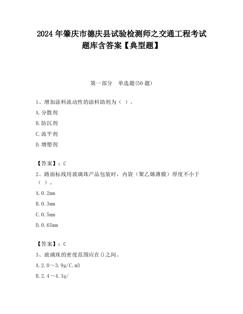 2024年肇庆市德庆县试验检测师之交通工程考试题库含答案【典型题】