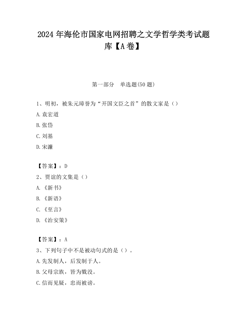 2024年海伦市国家电网招聘之文学哲学类考试题库【A卷】