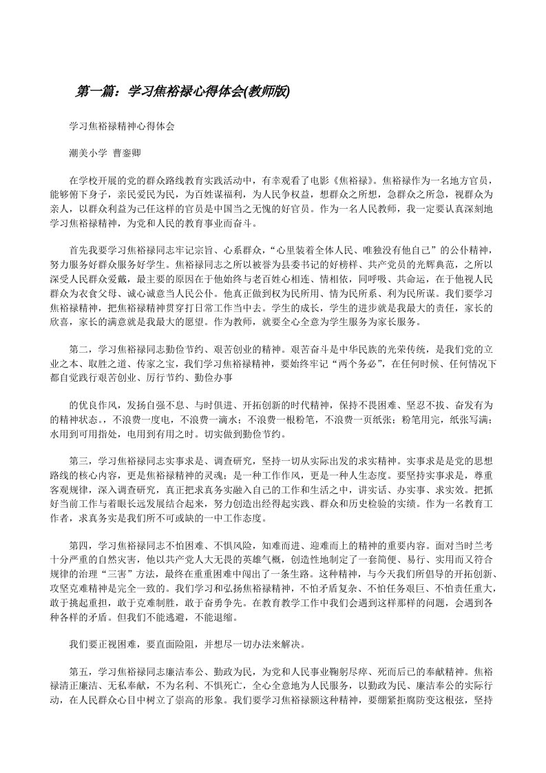 学习焦裕禄心得体会(教师版)[修改版]