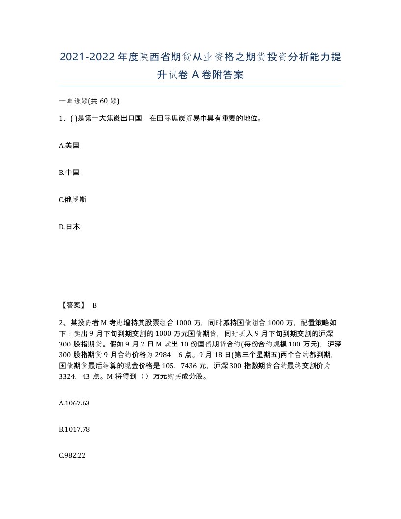 2021-2022年度陕西省期货从业资格之期货投资分析能力提升试卷A卷附答案