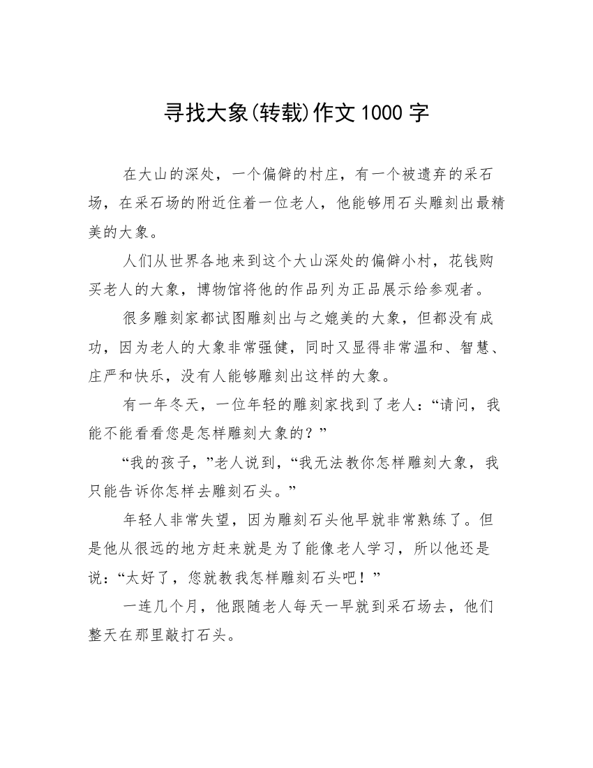 寻找大象(转载)作文1000字