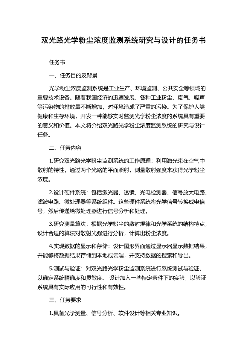 双光路光学粉尘浓度监测系统研究与设计的任务书