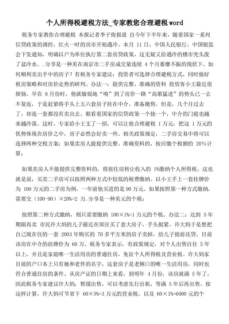 个人所得税避税方法专家教您合理避税