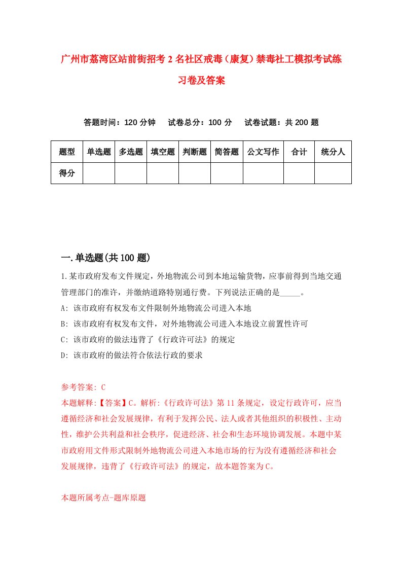 广州市荔湾区站前街招考2名社区戒毒康复禁毒社工模拟考试练习卷及答案第4期