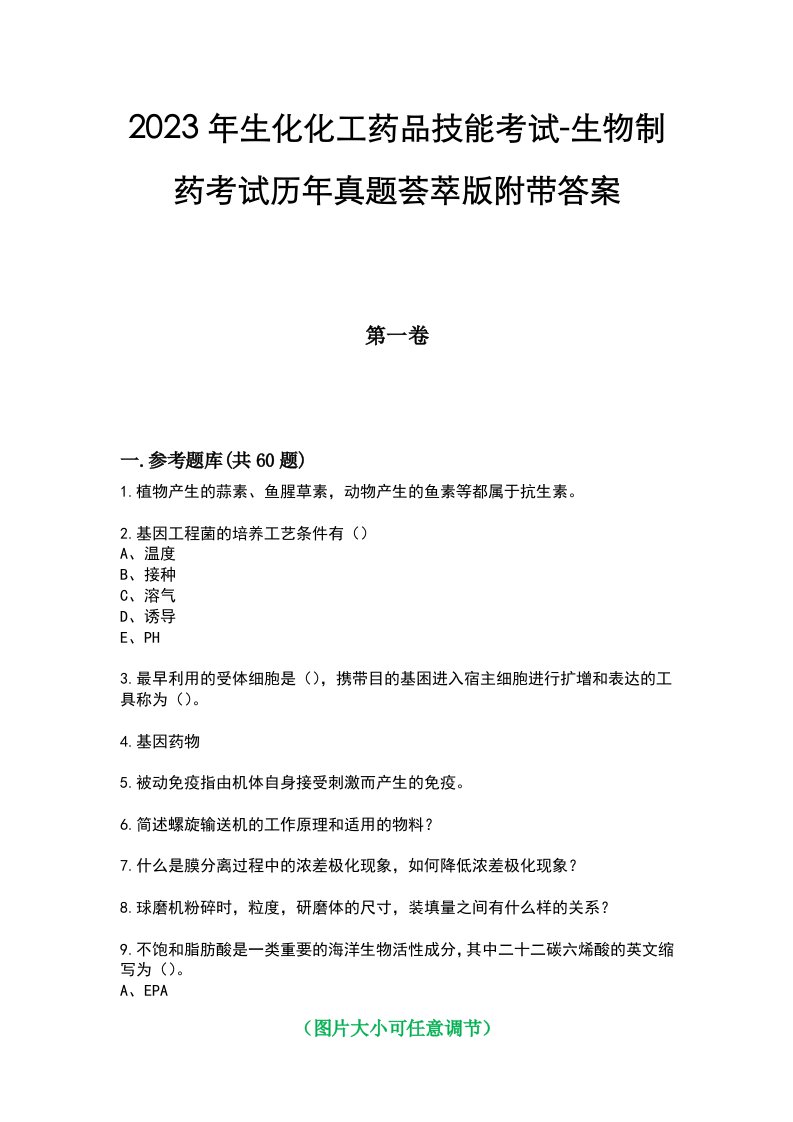 2023年生化化工药品技能考试-生物制药考试历年真题荟萃版附带答案