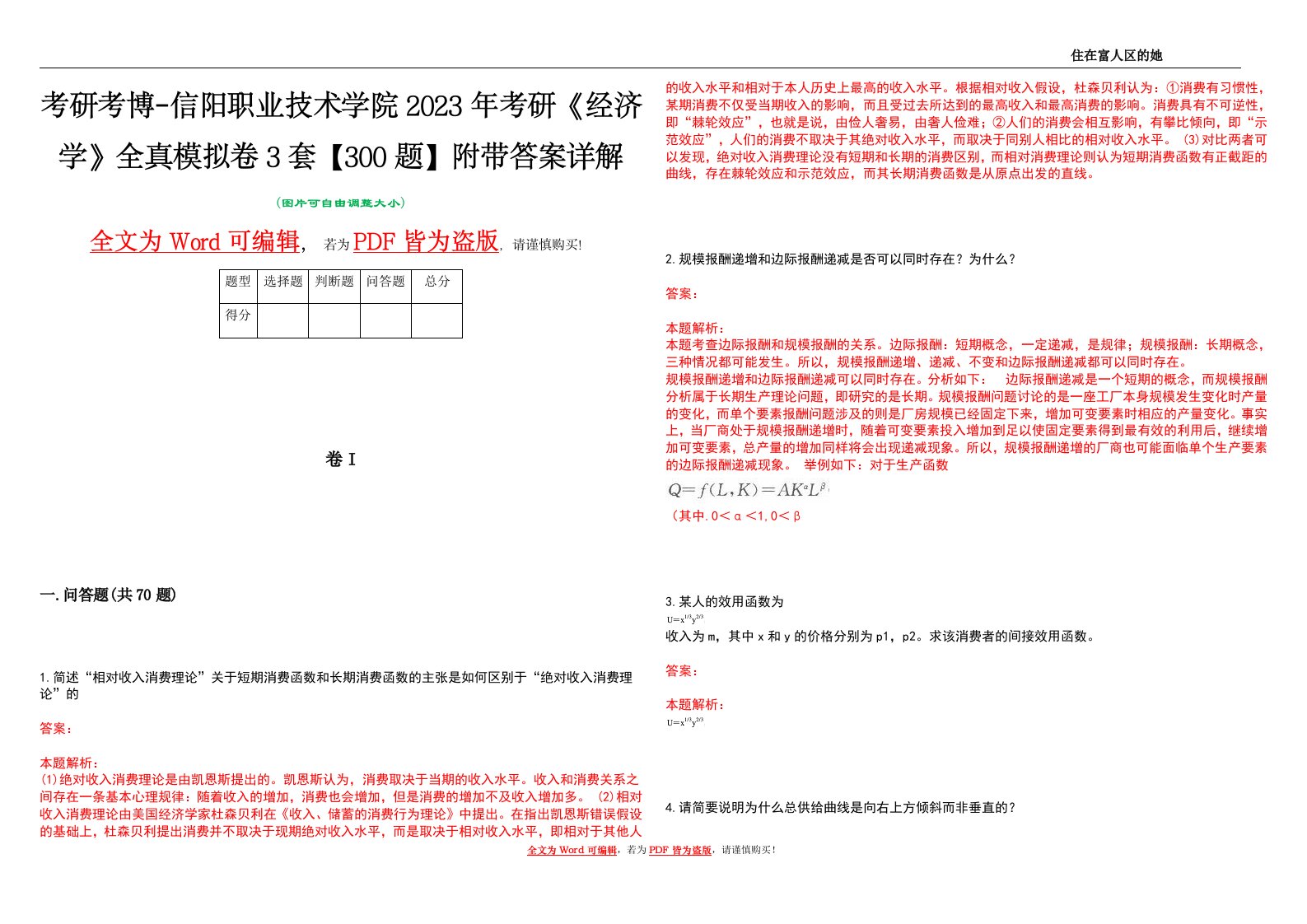 考研考博-信阳职业技术学院2023年考研《经济学》全真模拟卷3套【300题】附带答案详解V1.4