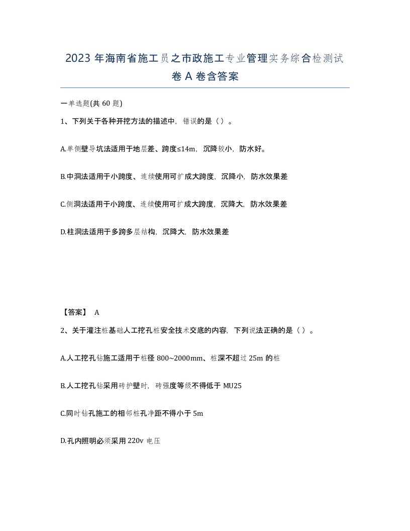 2023年海南省施工员之市政施工专业管理实务综合检测试卷A卷含答案