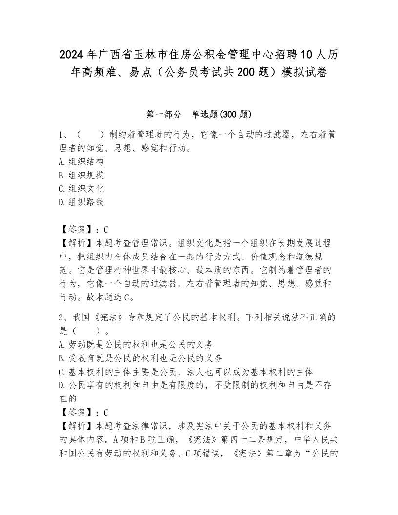 2024年广西省玉林市住房公积金管理中心招聘10人历年高频难、易点（公务员考试共200题）模拟试卷带答案（夺分金卷）