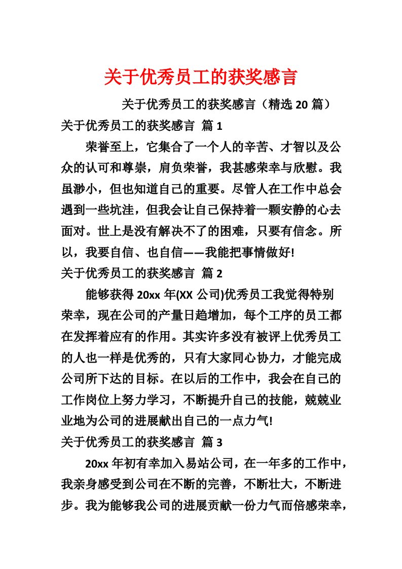 关于优秀员工的获奖感言