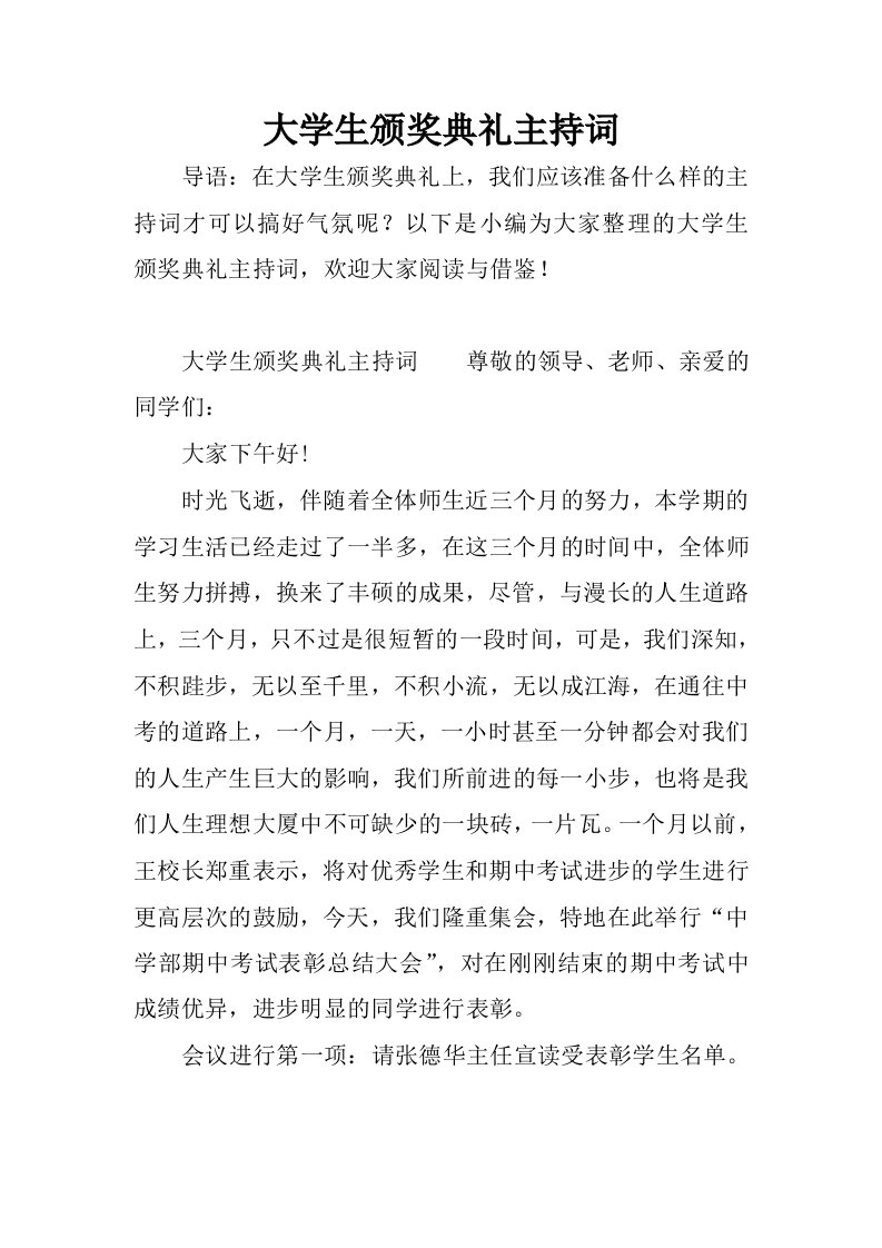 大学生颁奖典礼主持词.docx