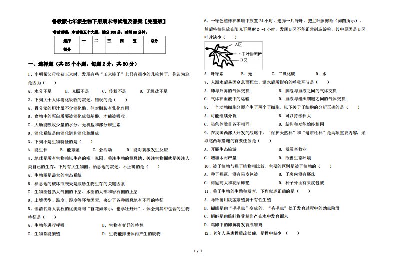 鲁教版七年级生物下册期末考试卷及答案