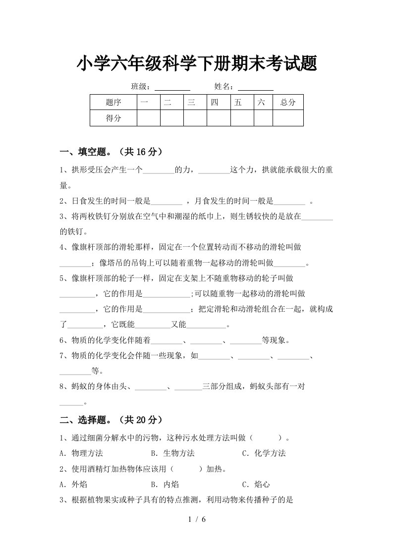 小学六年级科学下册期末考试题