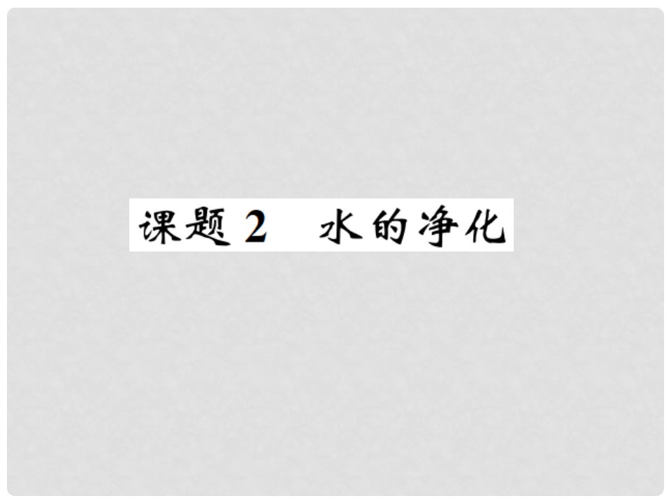 九年级化学上册