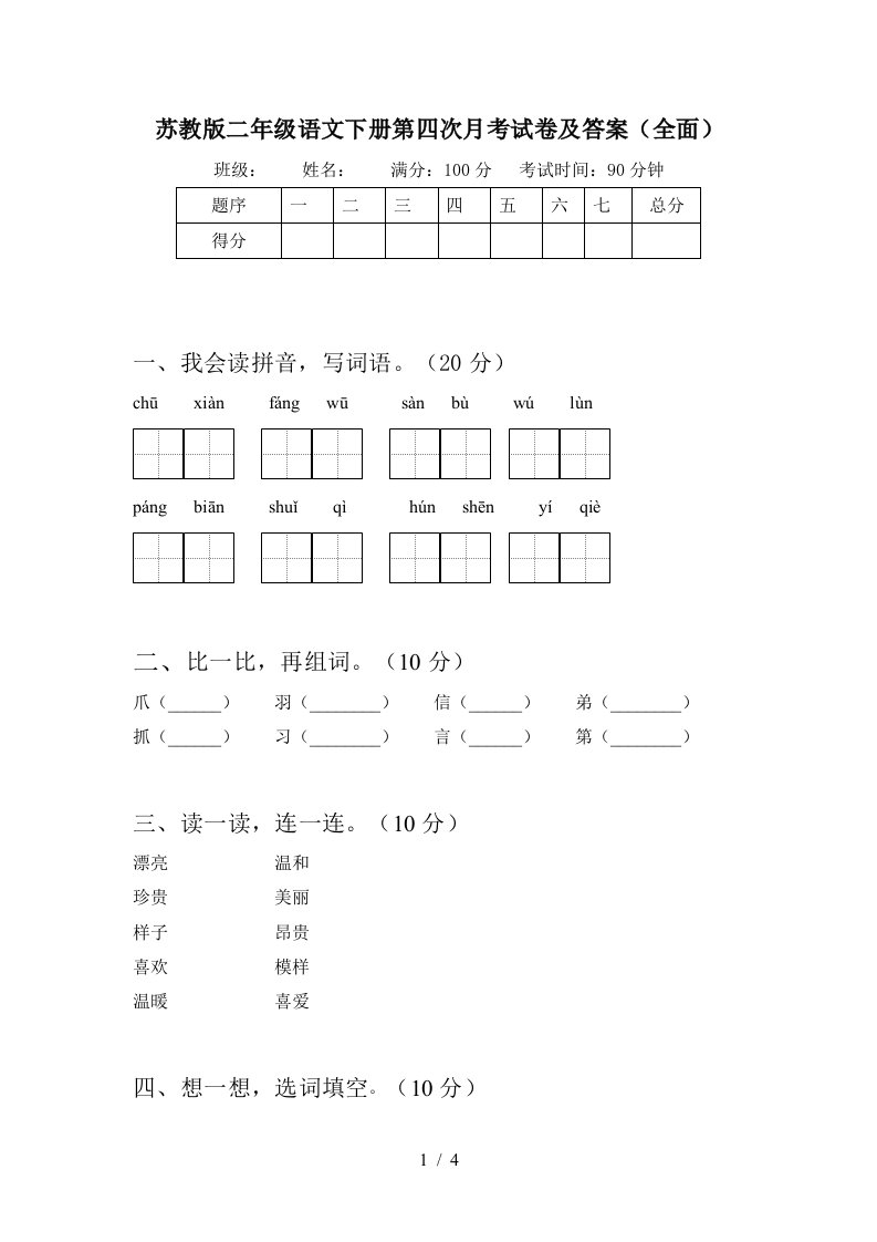 苏教版二年级语文下册第四次月考试卷及答案全面