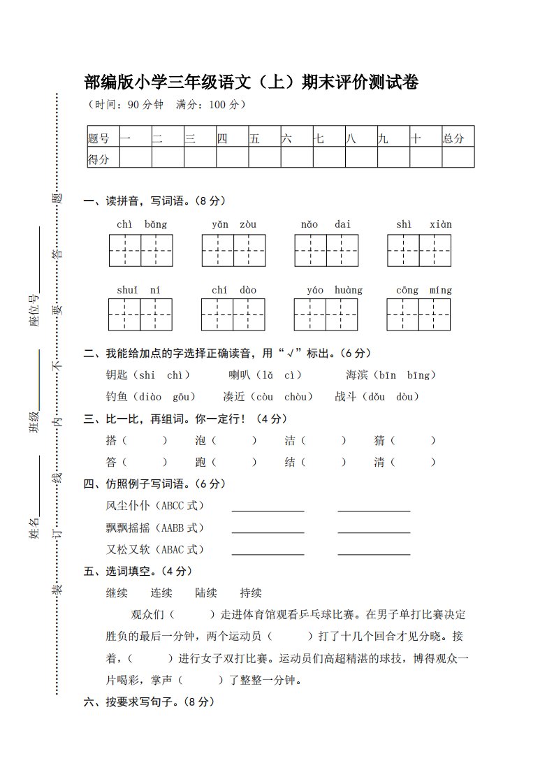 部编版小学三年级语文（上）期末评价测试卷【含答案】