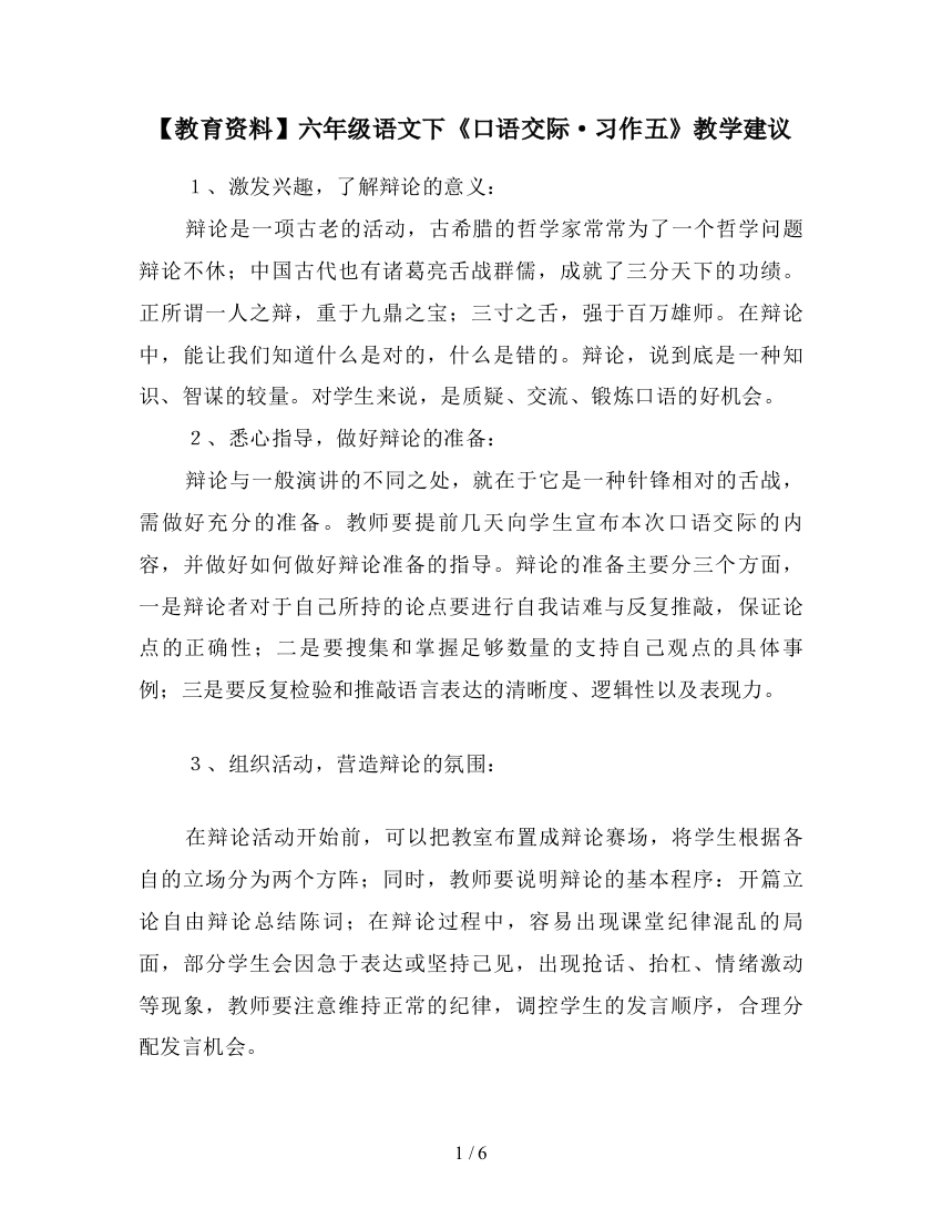 【教育资料】六年级语文下《口语交际·习作五》教学建议