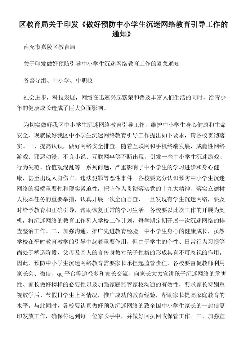 区教育局关于印发《做好预防中小学生沉迷网络教育引导工作的通知》