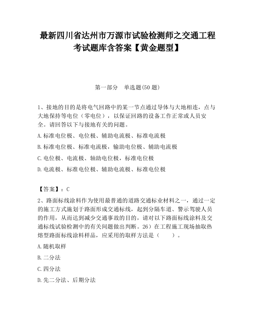 最新四川省达州市万源市试验检测师之交通工程考试题库含答案【黄金题型】