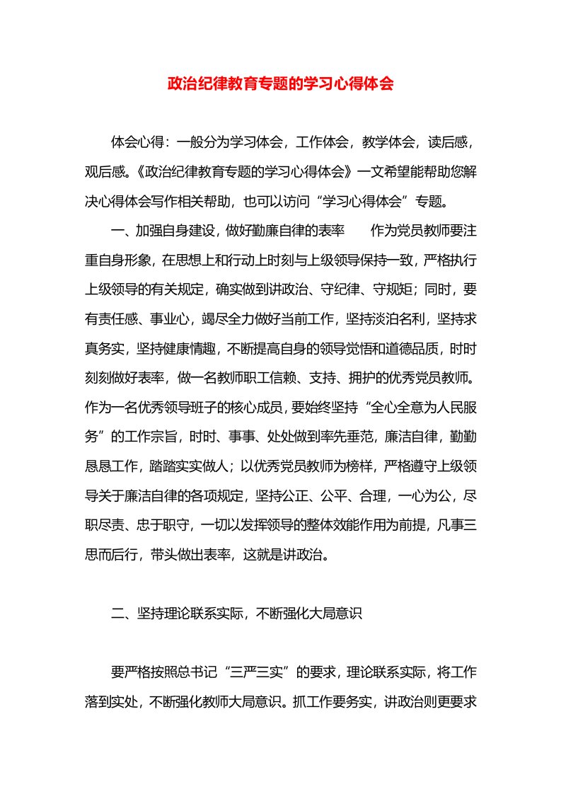 政治纪律教育专题的学习心得体会