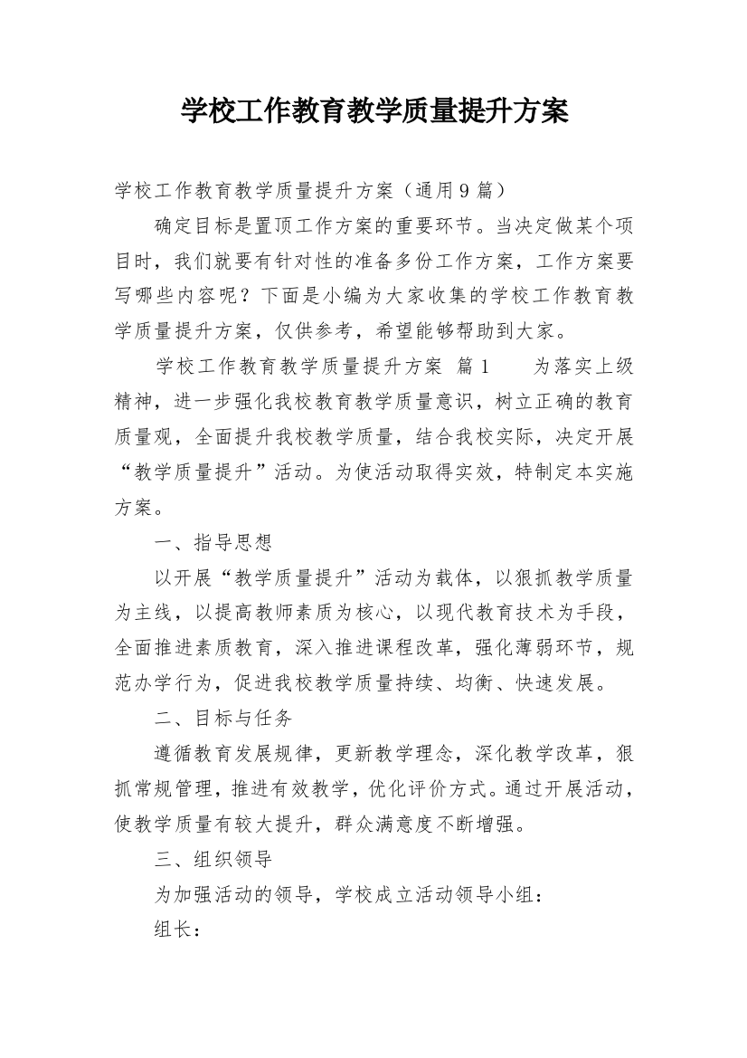 学校工作教育教学质量提升方案