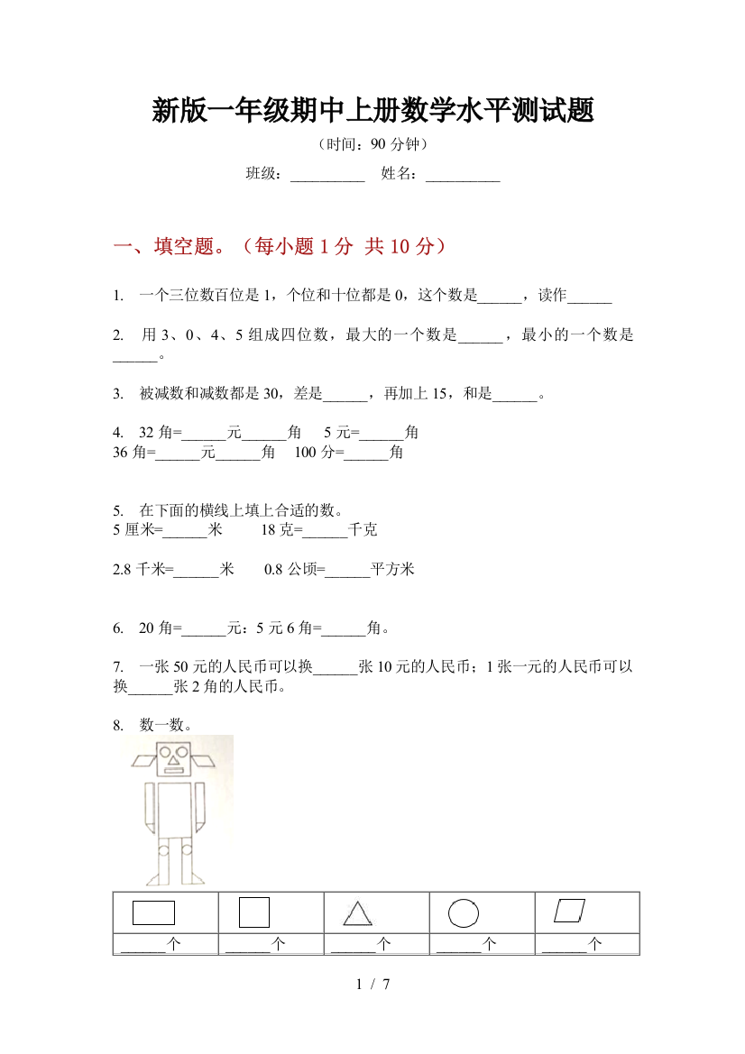 新版一年级期中上册数学水平测试题