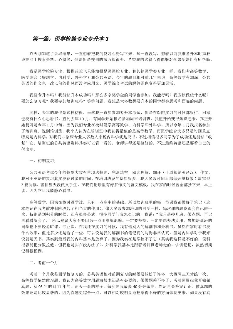 医学检验专业专升本3[修改版]