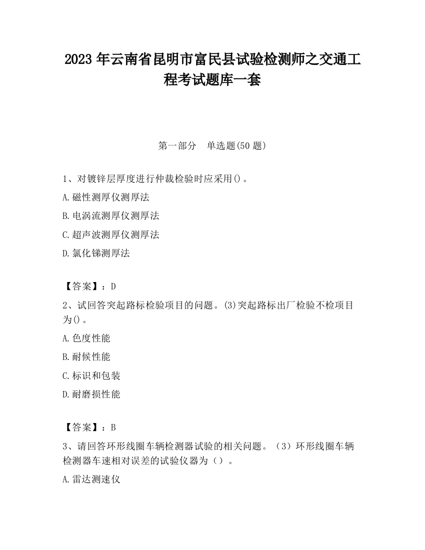 2023年云南省昆明市富民县试验检测师之交通工程考试题库一套