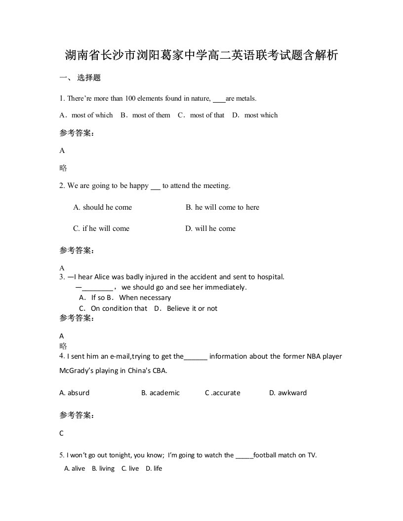 湖南省长沙市浏阳葛家中学高二英语联考试题含解析