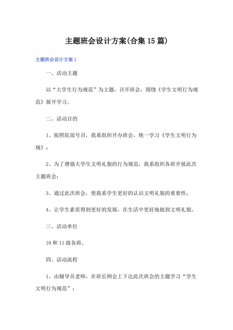 主题班会设计方案(合集15篇)