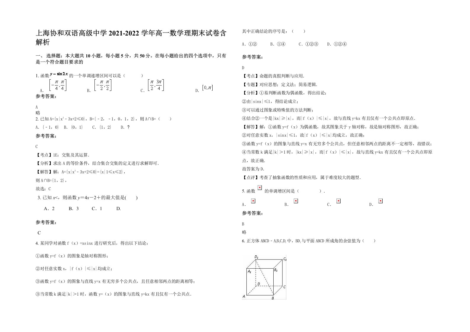 上海协和双语高级中学2021-2022学年高一数学理期末试卷含解析