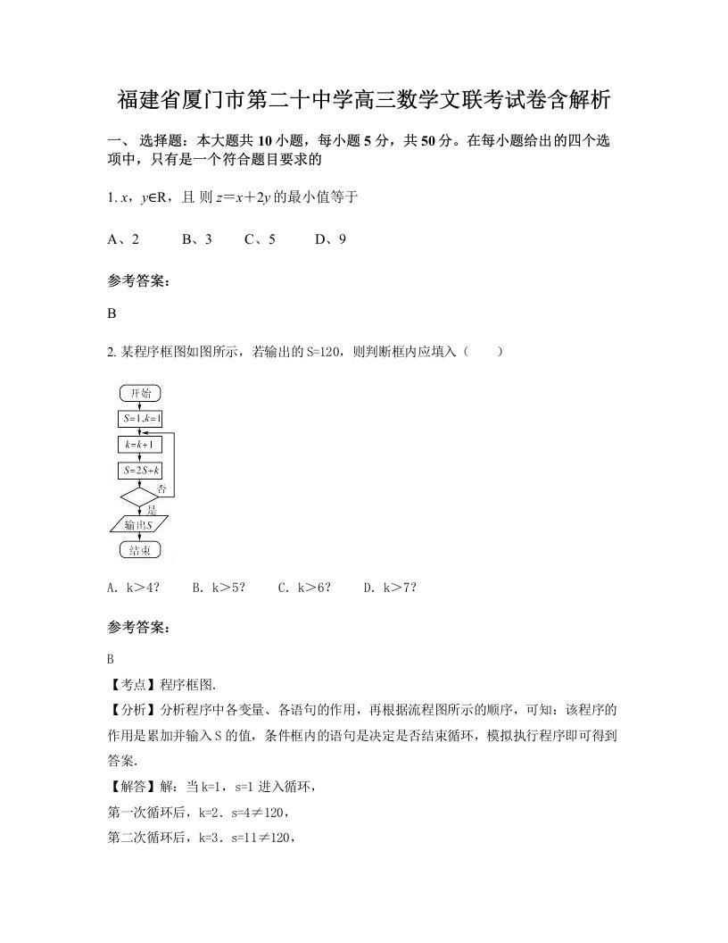 福建省厦门市第二十中学高三数学文联考试卷含解析