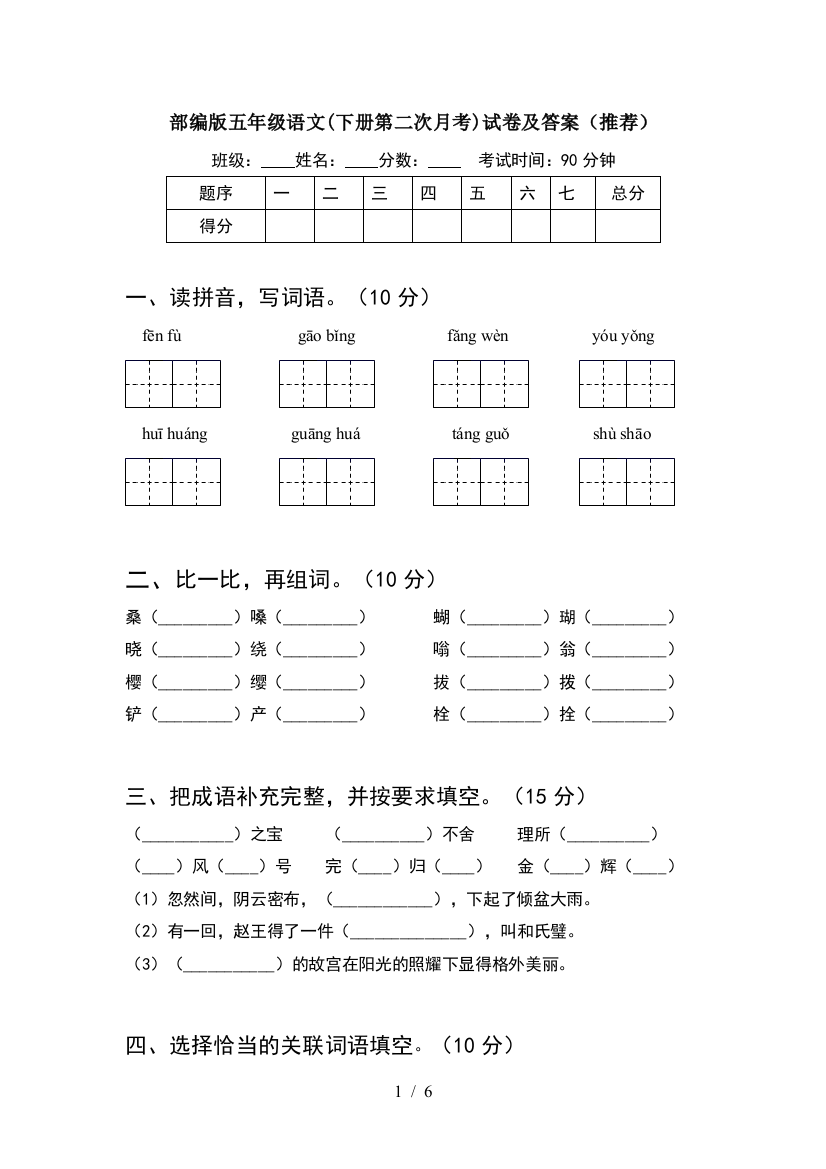 部编版五年级语文(下册第二次月考)试卷及答案(推荐)