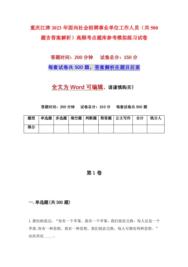 重庆江津2023年面向社会招聘事业单位工作人员共500题含答案解析高频考点题库参考模拟练习试卷