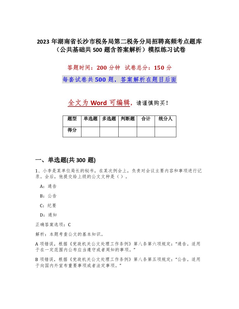 2023年湖南省长沙市税务局第二税务分局招聘高频考点题库公共基础共500题含答案解析模拟练习试卷