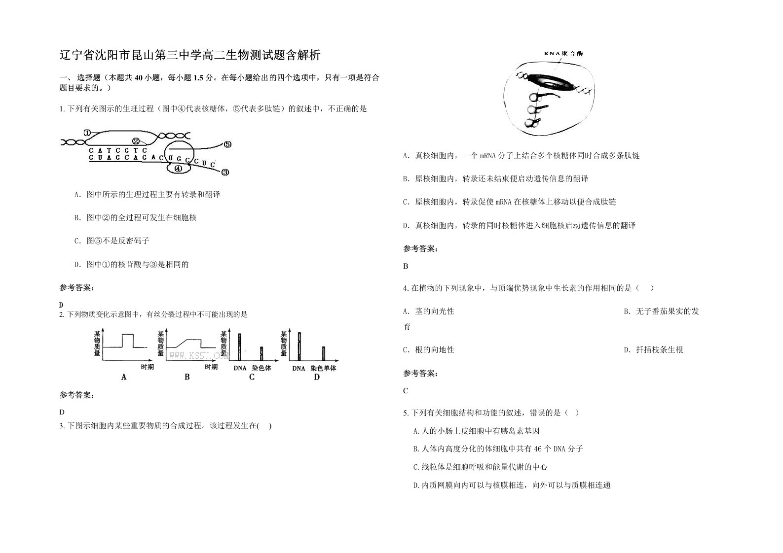 辽宁省沈阳市昆山第三中学高二生物测试题含解析