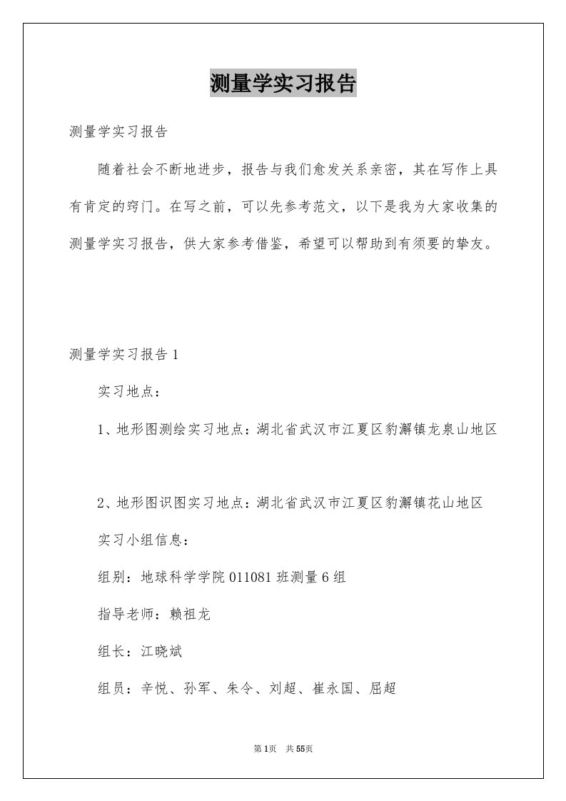 测量学实习报告汇编