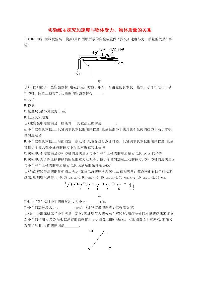 适用于新高考新教材浙江专版2025届高考物理一轮总复习第3单元牛顿运动定律实验练4探究加速度与物体受力物体质量的关系新人教版