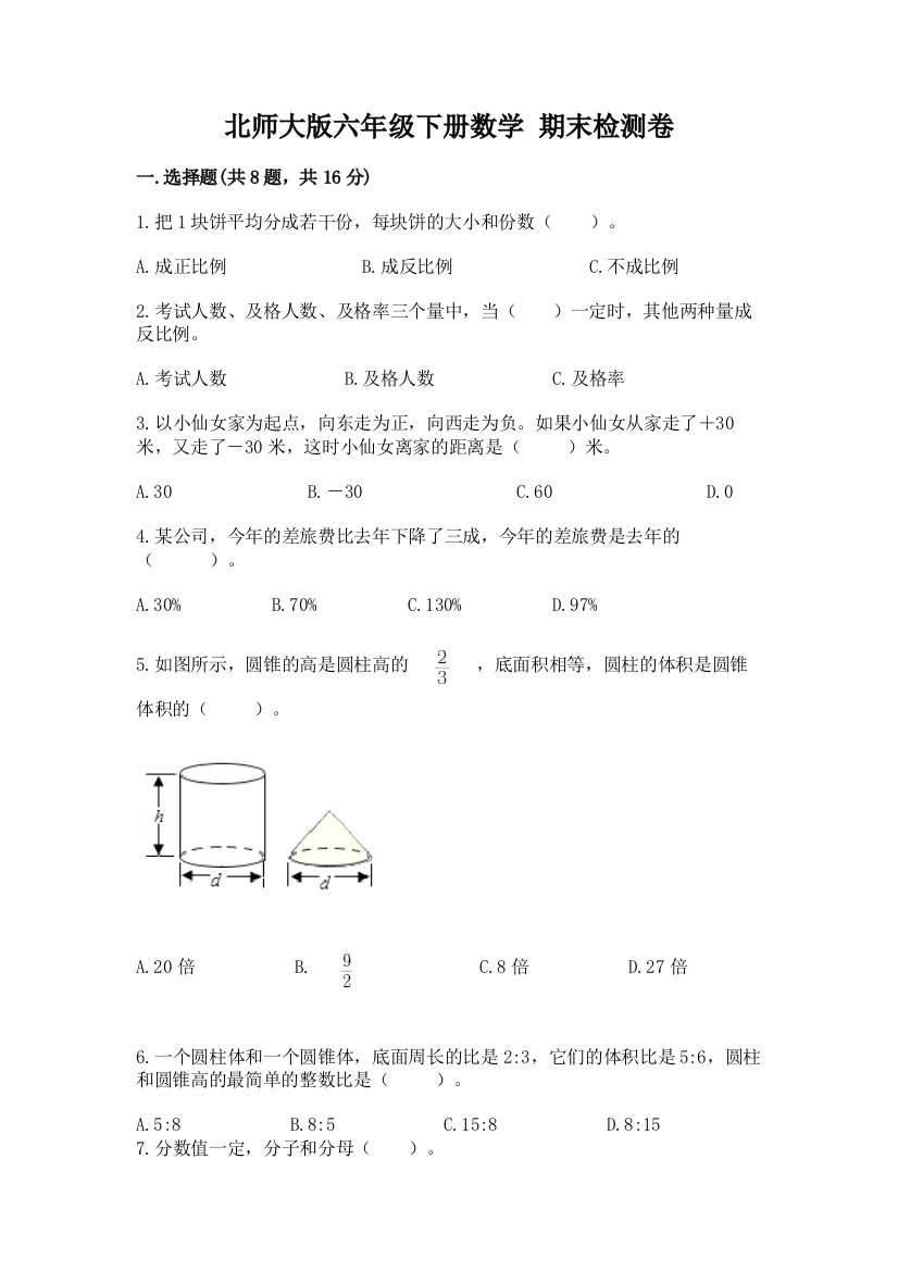 北师大版六年级下册数学